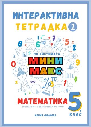 Интерактивна тетрадка 1 за 5.клас по математика - по системата Мини макс