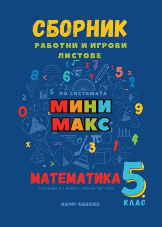 Интерактивна тетрадка 1 за 5.клас по математика - по системата Мини макс