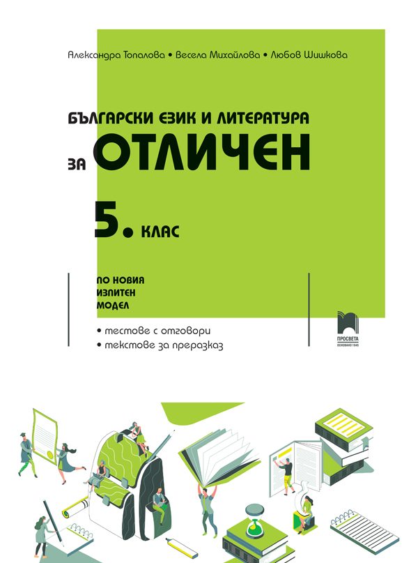 Български език и литература за отличен - 5. клас
