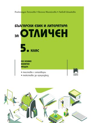 Български език и литература за отличен - 5. клас