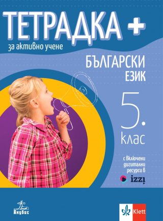 Тетрадка Плюс за активно учене по български език за 5. клас - По учебната програма за 2024/2025 г.