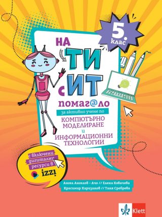 На Ти с ИТ - Помагало за активно учене по компютърно моделиране и информационни технологии за 5. клас