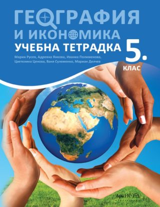 Учебна тетрадка по география и икономика за 5. клас