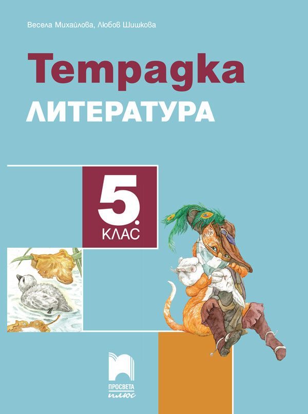 Учебна тетрадка по литература за 5. клас