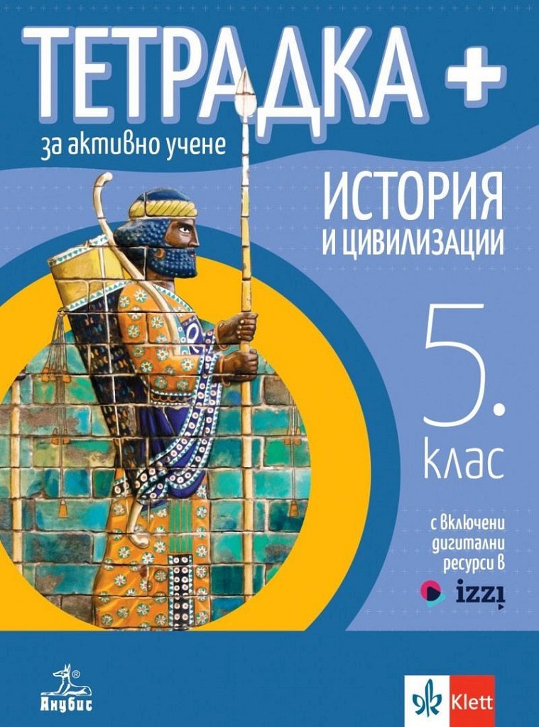 Тетрадка+ за активно учене по история и цивилизации за 5. клас