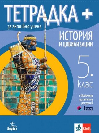 Тетрадка+ за активно учене по история и цивилизации за 5. клас