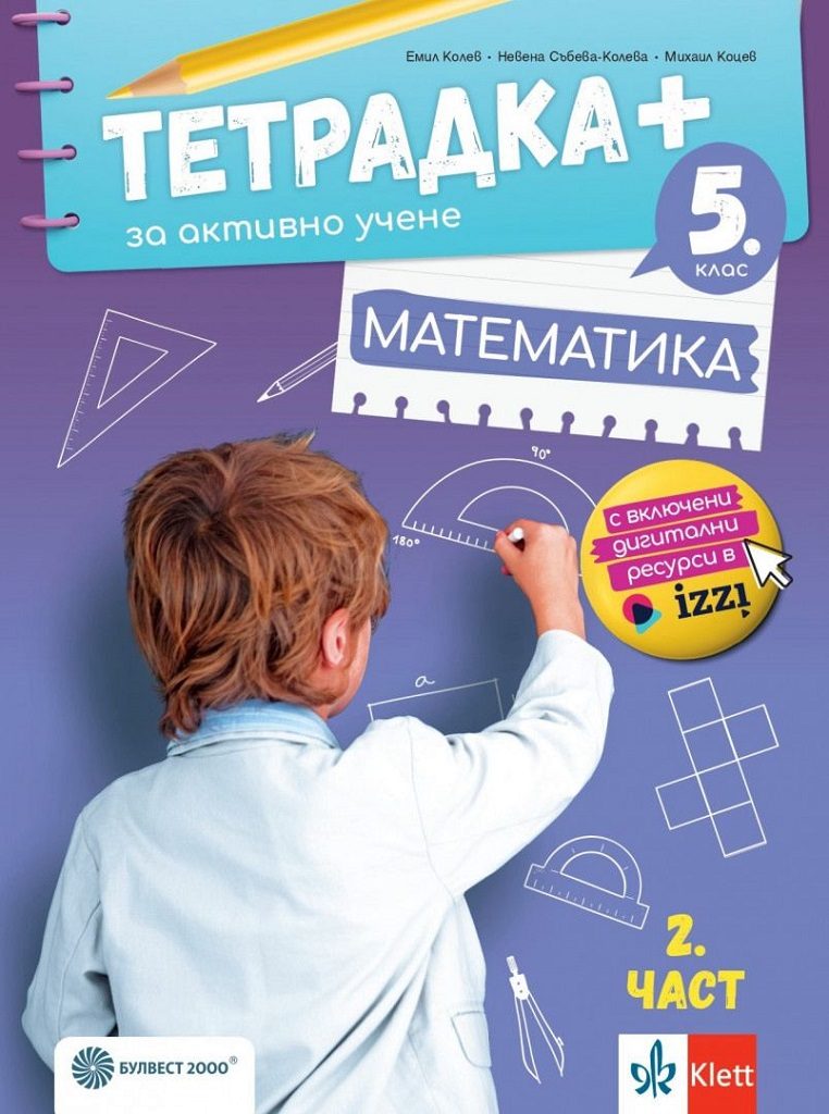 Тетрадка+ за активно учене по математика за 5. клас - част 2 - По учебната програма за 2024/2025 г.