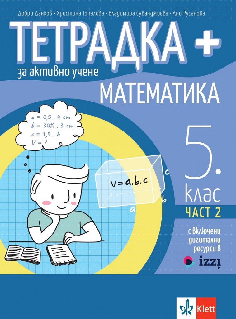 Тетрадка Плюс за активно учене по математика за 5. клас - 2 част - По учебната програма за 2024/2025 г.
