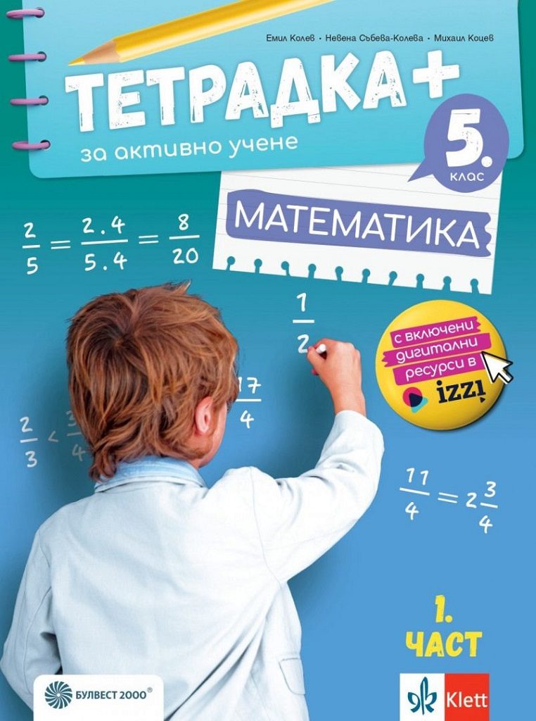 Тетрадка+ за активно учене по математика за 5. клас - част 1 - По учебната програма за 2024/2025 г.