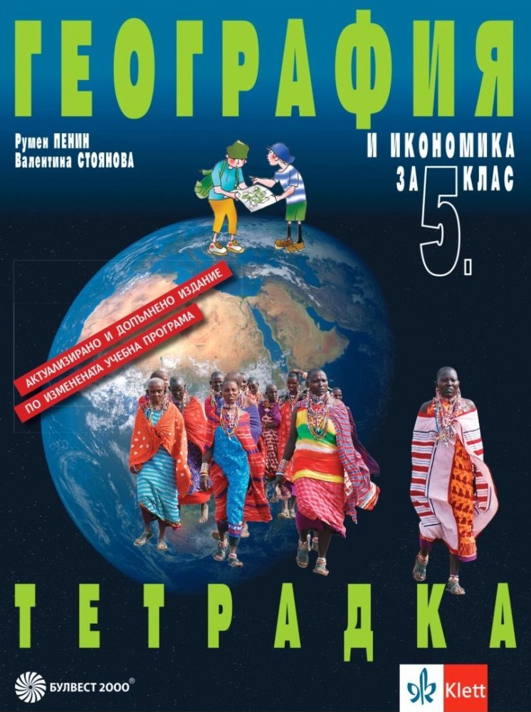 Учебна тетрадка по география и икономика за 5. клас - По учебната програма за 2024/2025 г.