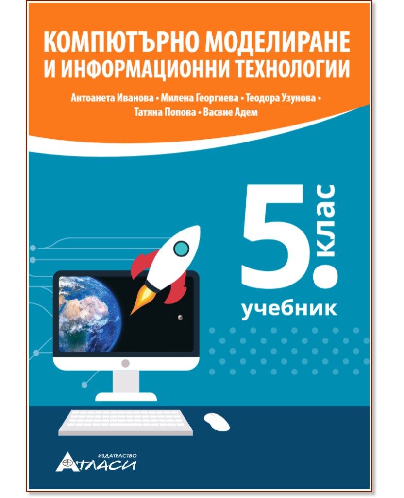 Компютърно моделиране и информационни технологии за 5. клас