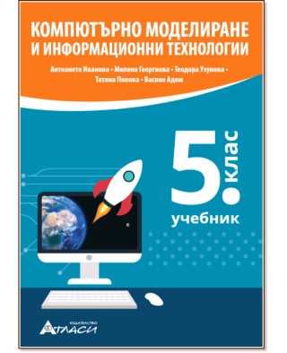 Компютърно моделиране и информационни технологии за 5. клас