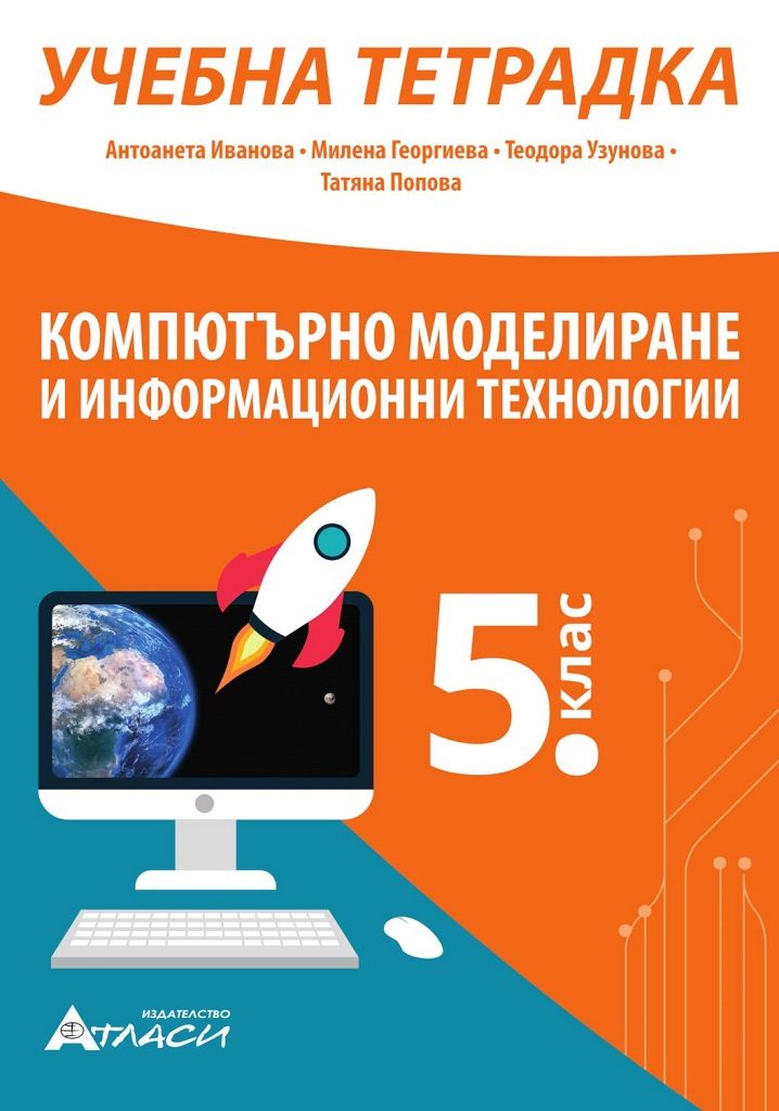 Учебна тетрадка по компютърно моделиране и информационни технологии за 5. клас