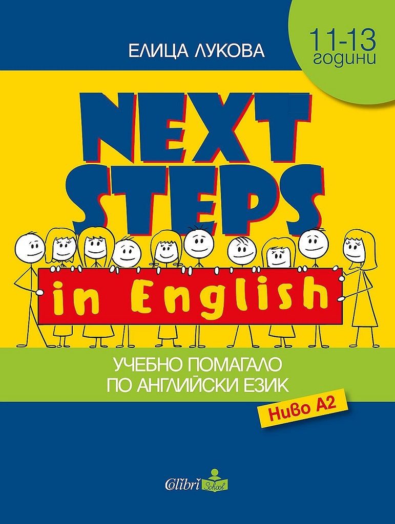 Next Steps in English - Учебно помагало по Английски език - ниво A2