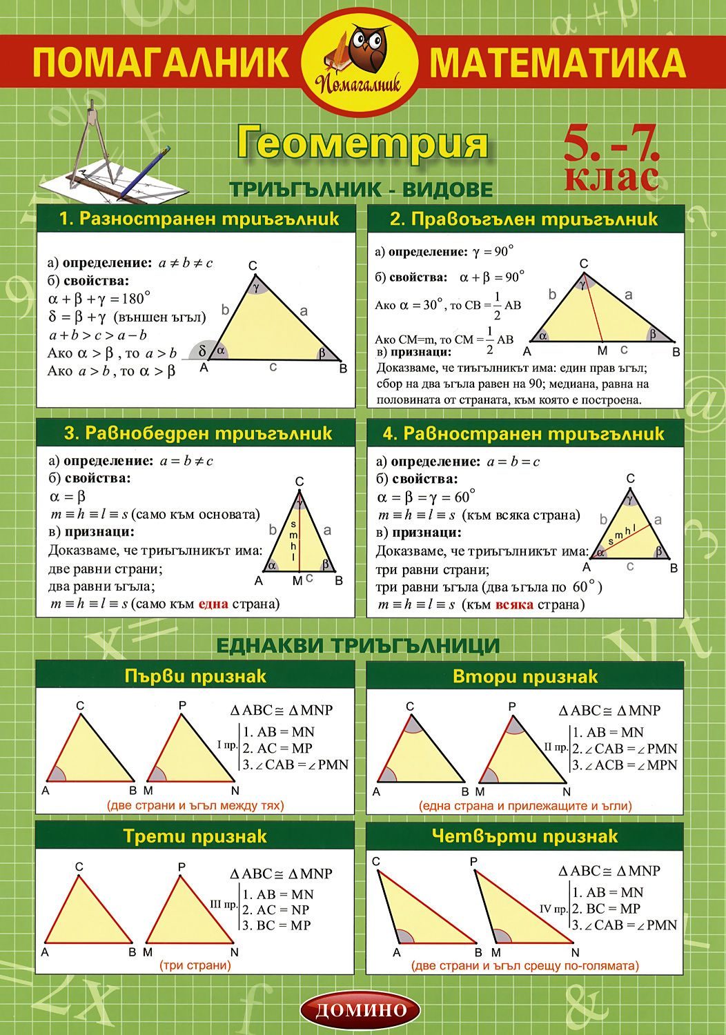 Помагалник по математика 5., 6. и 7. клас
