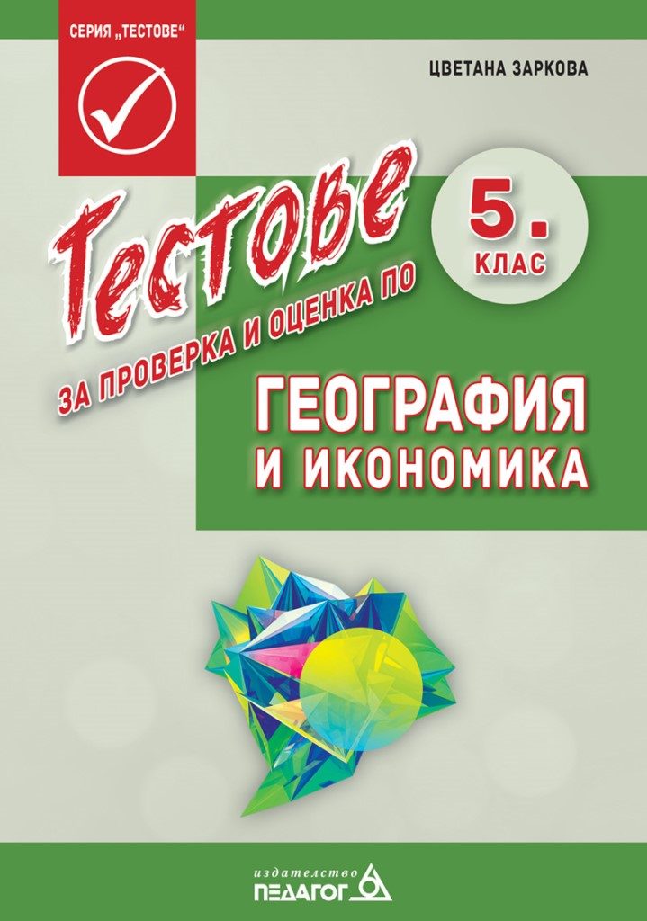 Тестове за проверка и оценка по география и икономика за 5. клас