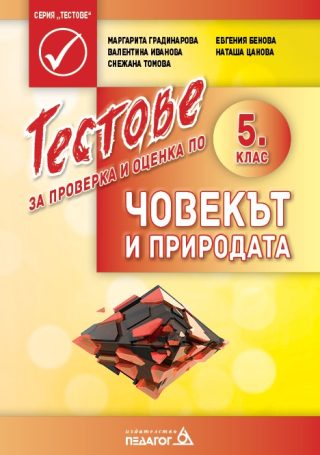 Тестове за проверка и оценка по човекът и природата за 5. клас