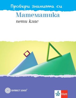 Провери знанията си - Тестови задачи по математика за 5. клас - Булвест - По учебната програма за 2024/2025 г.