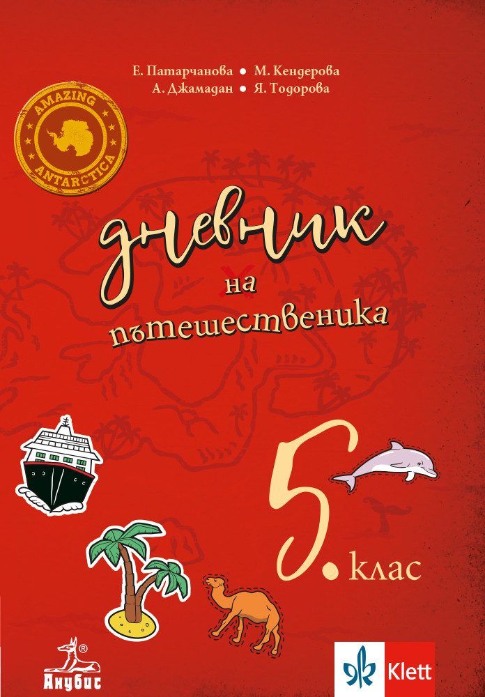 Дневник на пътешественика - Учебно помагало по география и икономика за 5. клас - По учебната програма за 2024/2025 г.