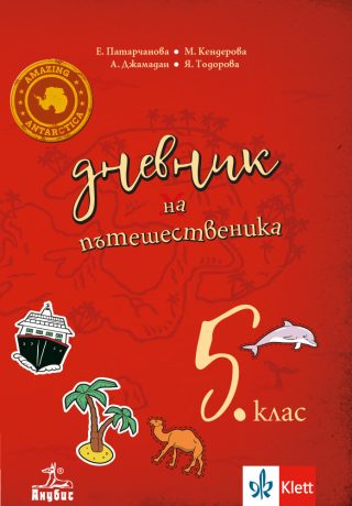 Дневник на пътешественика - Учебно помагало по география и икономика за 5. клас - По учебната програма за 2024/2025 г.