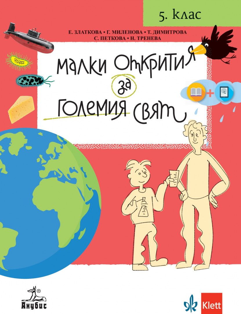 Малки открития за големия свят - Учебно помагало по човекът и природата за 5. клас - Анубис