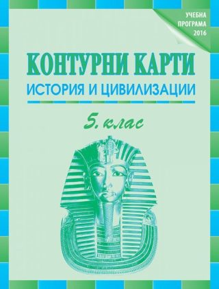 Контурни карти по история и цивилизация за 5. клас
