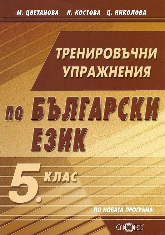 Тренировъчни упражнения по български език 5. клас