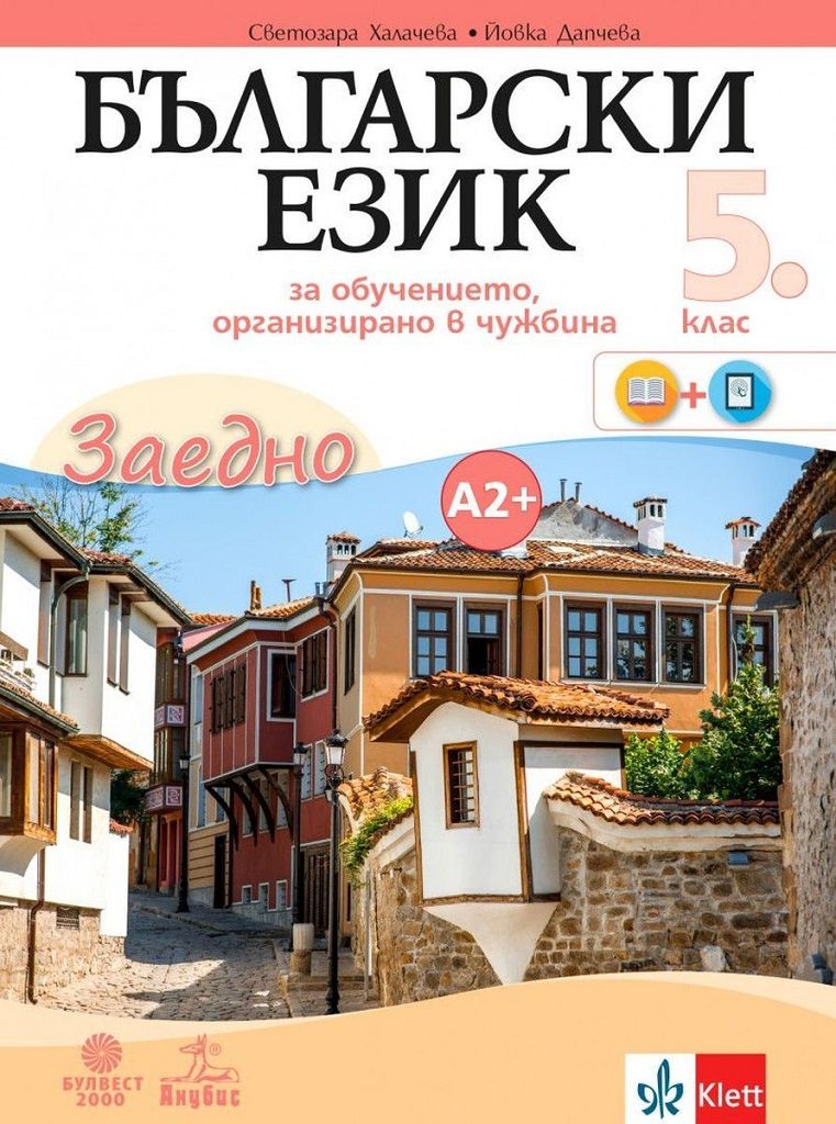 Български език за 5. клас - Учебно помагало по български език като втори език за ниво А2+