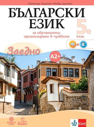 Български език за 5. клас - Учебно помагало по български език като втори език за ниво А2+