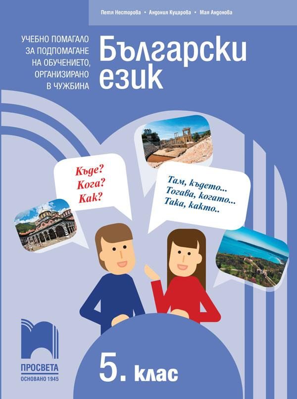 Български език за 5. клас. Учебно помагало за подпомагане на обучението, организирано в чужбина