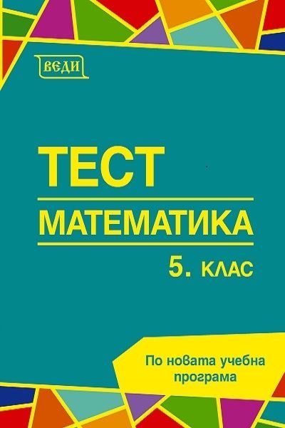 Тест по математика за 5. клас
