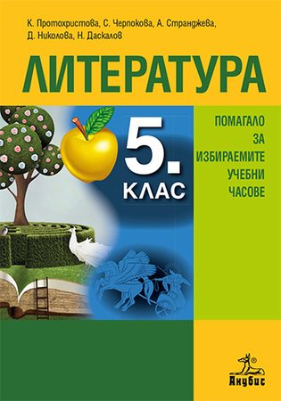 Литература за 5. клас. Помагало за избираемите учебни часове - По учебната програма за 2024/2025 г.