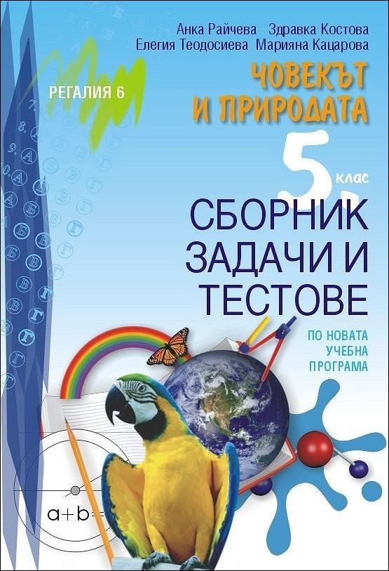 Сборник задачи и тестове по Човекът и природата за 5. клас