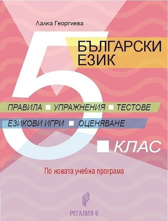 Български език за 5. клас - правила, упражнение, тестове, езикови игри, оценяване