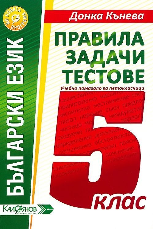 Правила, задачи и тестове по български език за 5. клас