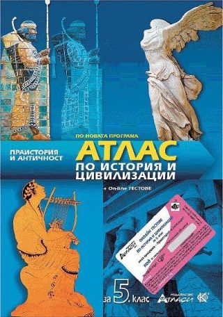 Атлас по история и цивилизации за 5. клас + аудиоинформация