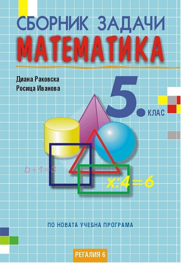Сборник задачи по математика за 5. клас