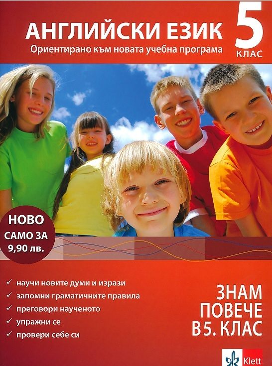 Знам повече в 5. клас - Английски език