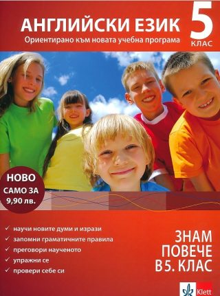 Знам повече в 5. клас - Английски език