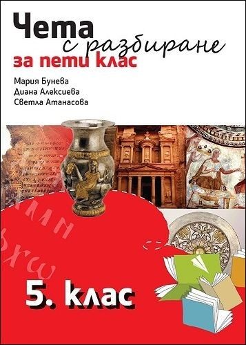 Чета с разбиране за 5. клас