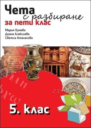 Чета с разбиране за 5. клас