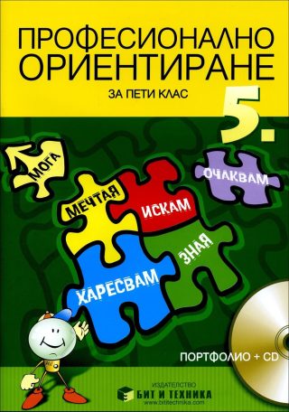 Учебно помагало по професионално ориентиране за 5. клас - Портфолио + онлайн материали (Бит и техника)