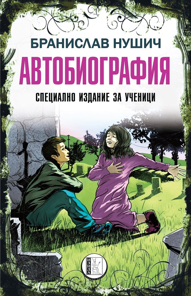 Автобиография - специално издание за ученици