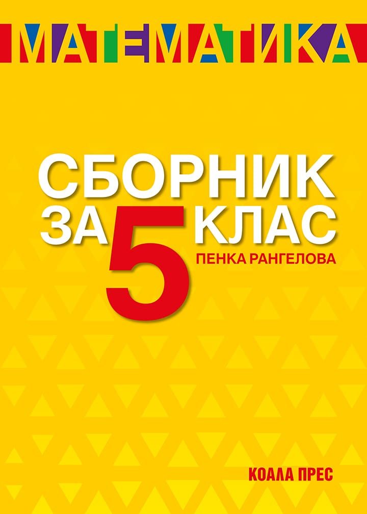 Сборник по математика за 5. клас - По учебната програма за 2025/2026 г.