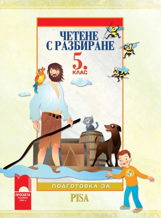 Четене с разбиране. Тренировъчни задачи за 5. клас. Подготовка за PISA