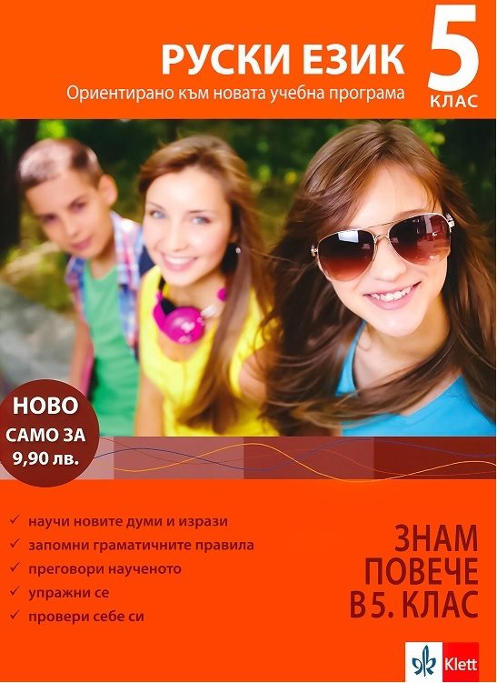 Руски език 5 клас - знам повече в 5 клас
