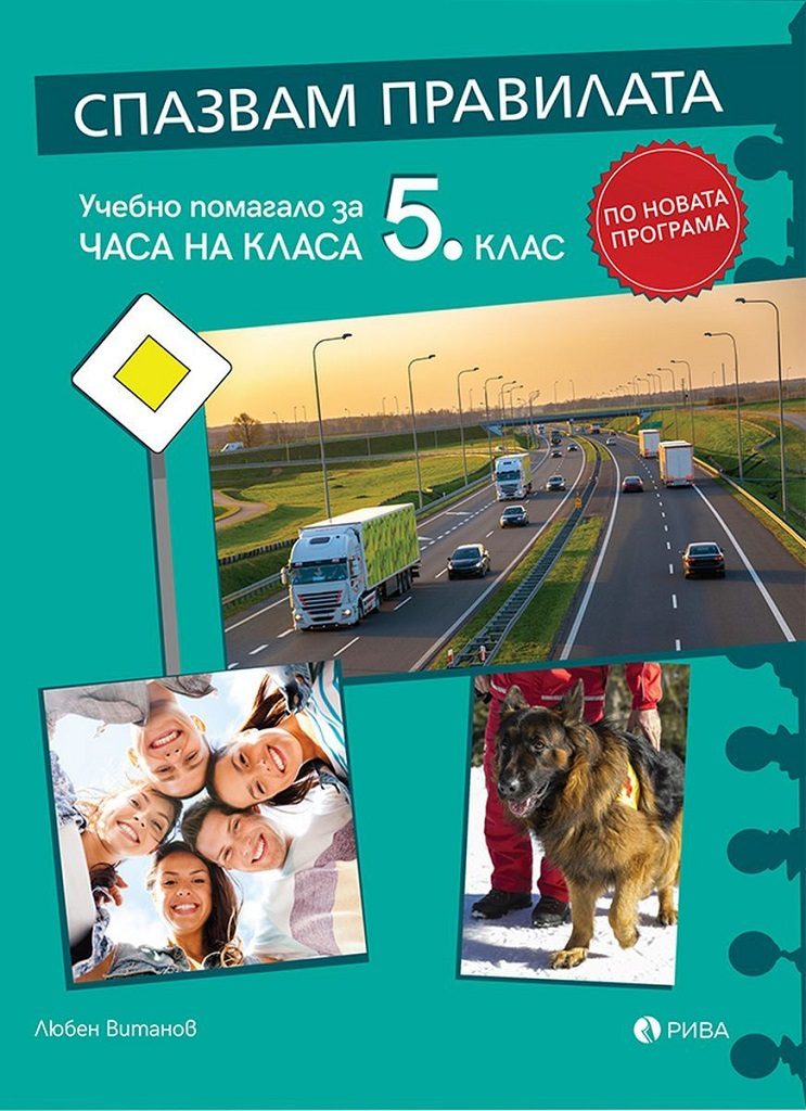 Спазвам правилата - Учебно помагало за часа на класа за 5. клас