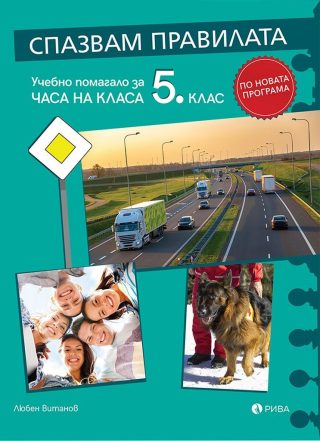 Спазвам правилата - Учебно помагало за часа на класа за 5. клас