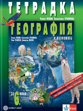 Tетрадка по география и икономика за 6. клас
