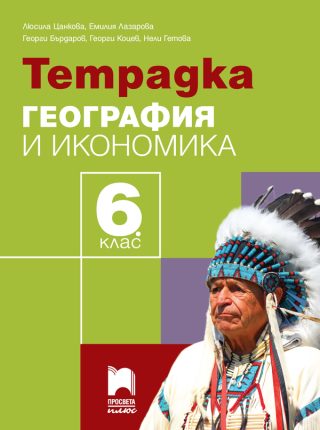 Тетрадка по география и икономика за 6. клас